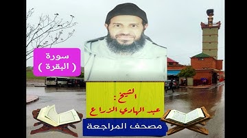 002 - سورة البقرة .مصحف المراجعة للشيخ عبد الهادي الزراع
