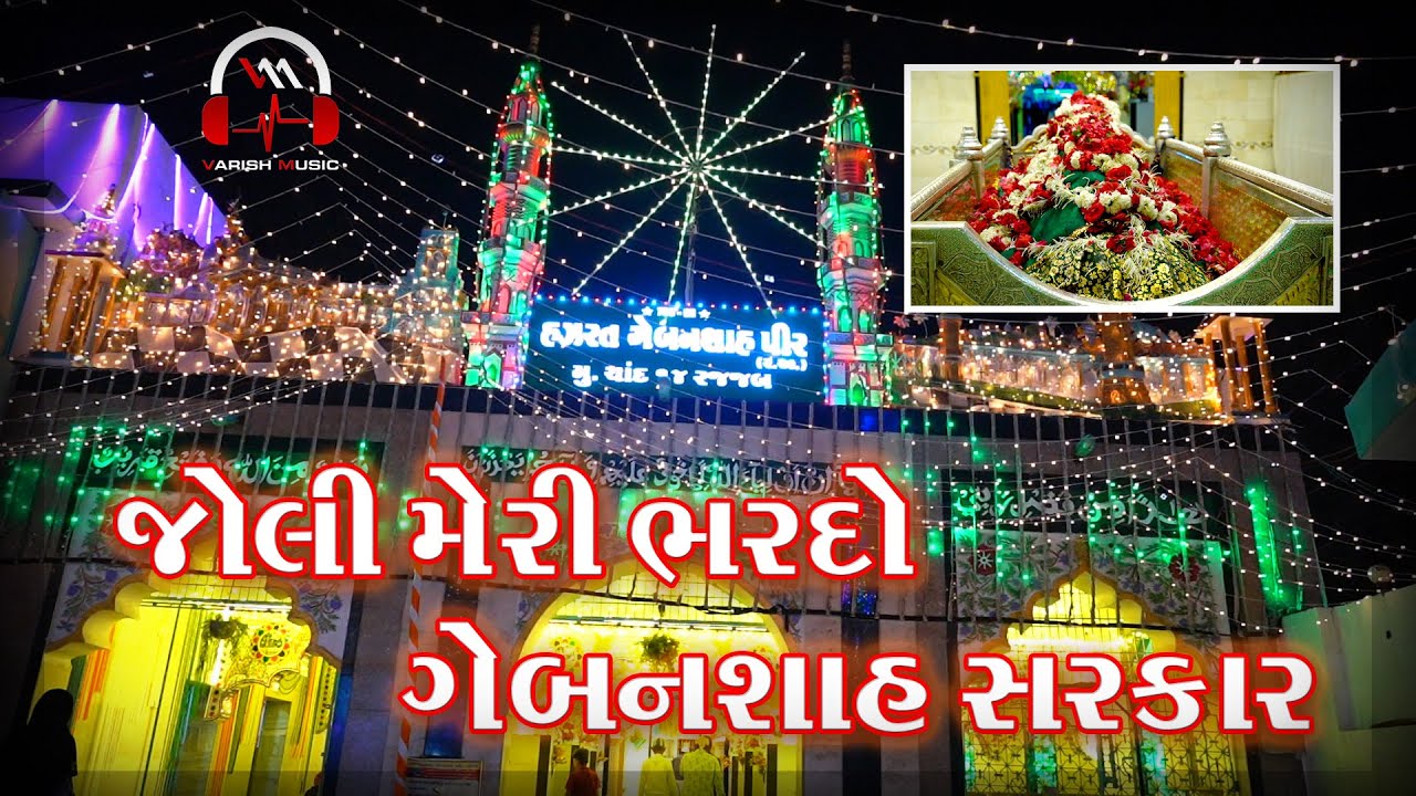 JOLI MERI BHARDO GEBANSHA SARKAR ||URS 2021 GEBANSHA PIR  DARGAH -RAJKOT|| NEW 2021||