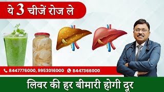 ये 3 चीजें रोज ले लिवर की हर बीमारी होगी दूर | Foods to Eat and Avoid for Fatty Liver Patients