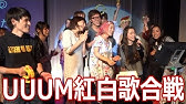 Uuum忘年会 紅白歌合戦もあり 後編 Youtube