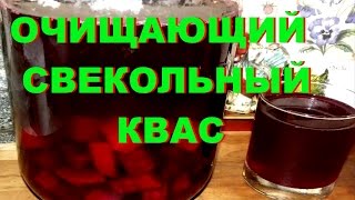 ОЧИЩАЮЩИЙ СВЕКОЛЬНЫЙ КВАС(, 2016-10-01T19:19:20.000Z)