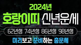 2024년호랑이띠운세 범띠 1962년생 1974년생 1986년생 1998년생