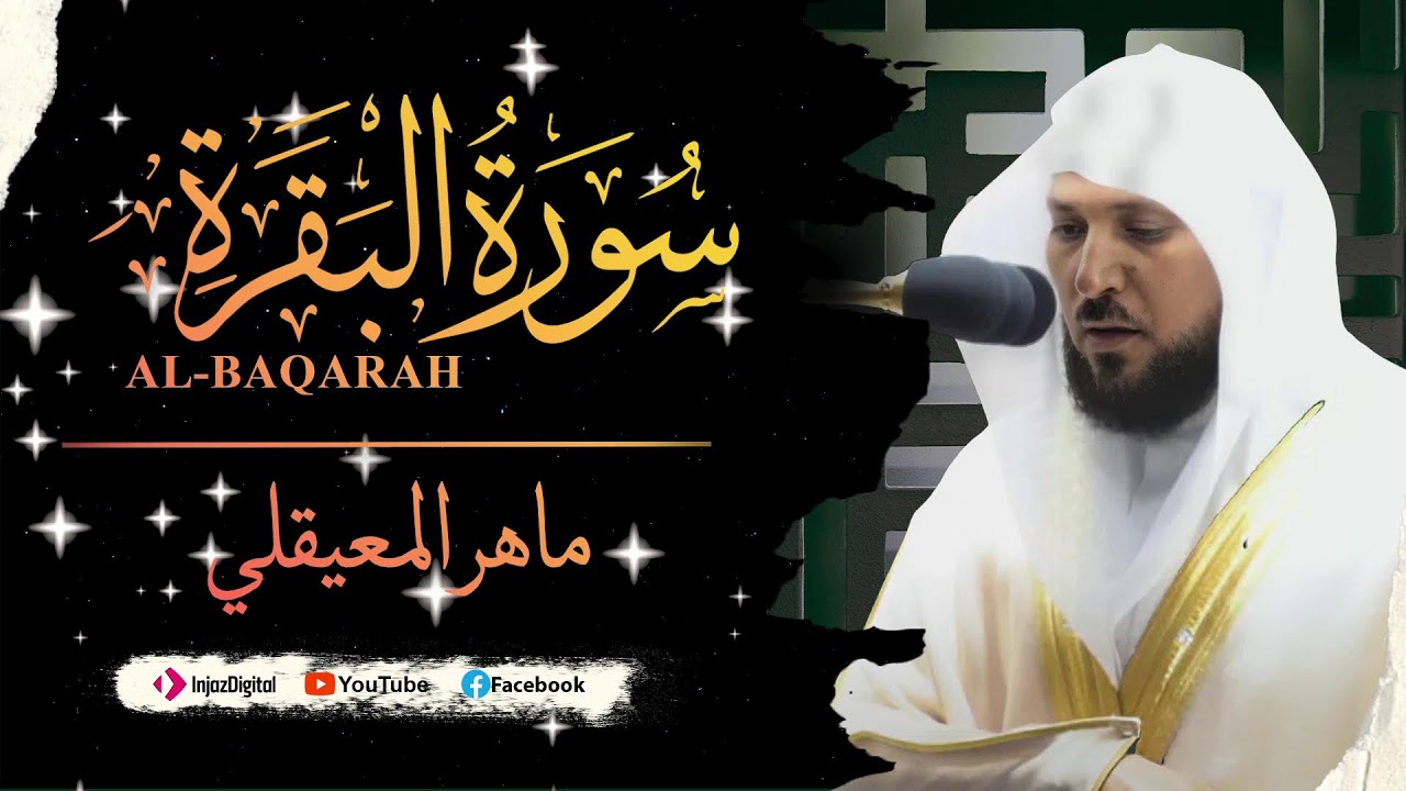 ماهر المعيقلي - سورة البقرة كاملة - Maher al maiqly