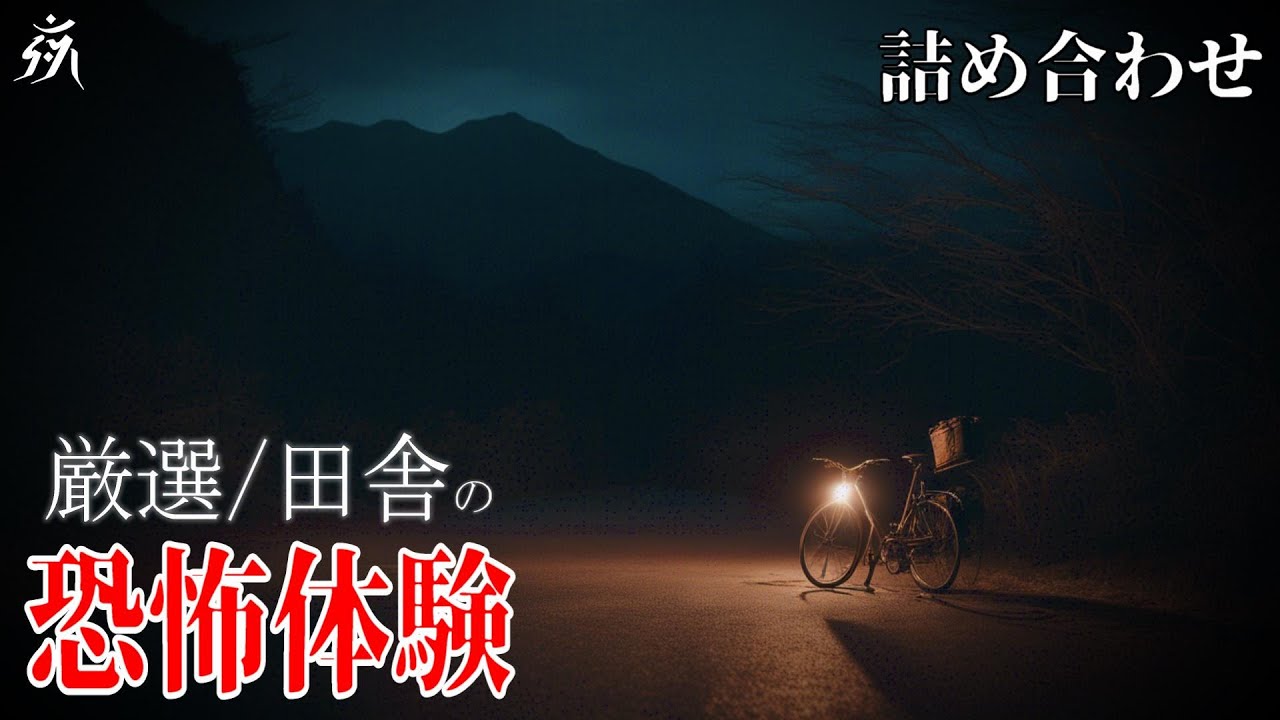 【怪談朗読】田舎で起こった恐怖体験（ほん怖）・作業用BGM/睡眠用BGM【奇々怪々】