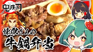 400億円の男！！煉獄さんが無限列車で食べた牛鍋弁当再現してみた！【料理】【ゆっくり実況】