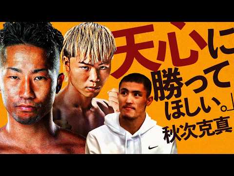 【ボクシングインタビュー】秋次克真が語る『拓真vs天心2』＆『西田凌佑vsグッドマン』!! ［後編］