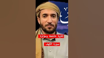 سورة الكهف كامله بصوت القارئ الشيخ محمد الفقيه تلاوة خاشعة ومؤثرة للقارئ محمد الفقيه سورة الكهف