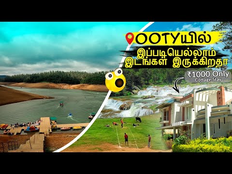 OOTYயில் பலருக்கும் தெரியாத இடங்கள் | OOTY BUDGET TRAVEL GUIDE | OOTY TOURIST PLACES IN TAMIL #ooty