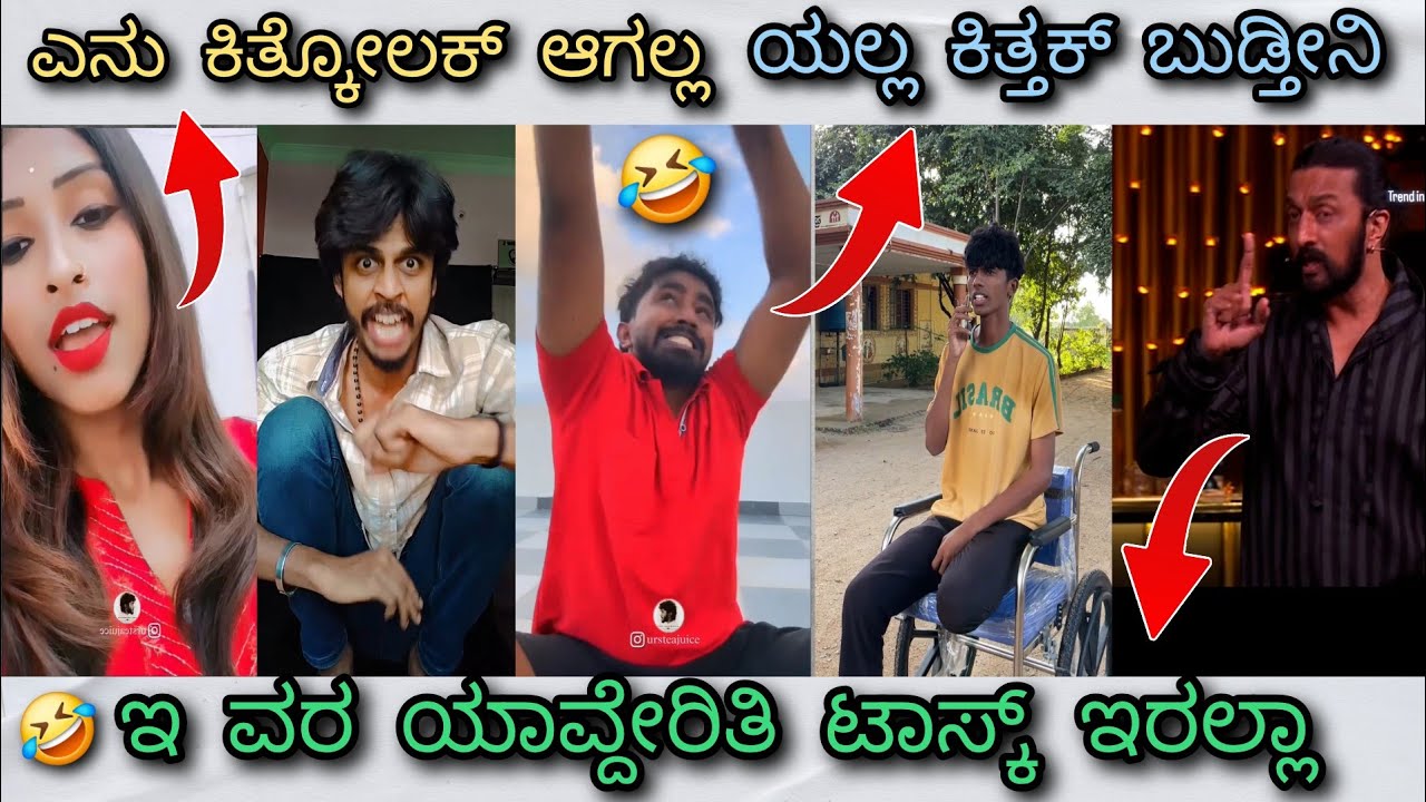 ಟಾಸ್ಕ್ ಯಾಕೆ ಇಲ್ಲಾ 🤔 || ಬಿಲ್ಡಪ್ ರಾಣಿ 😂 || ಶೇವ್ಜ್ ಕಟ್ 🤣 || Trend in ಕನ್ನಡ