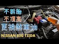 [DIY] 第一次幫汽車換煞車油 BIG TIIDA 免頂高 免拆輪胎 更換汽車剎車油  NISSAN Replace Brake Fluid #建議開啟字幕