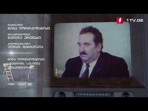 #ტელემუზეუმი გიგა ლორთქიფანიძე საუბრობს სესილია თაყაიშვილზე, 1980-იანი წლების ჩანაწერი
