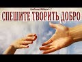 Как стать счастливым? (Принцип 4) Спешите Творить Добро! Читает Владимир Фёдоров