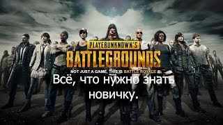 PLAYERUNKNOWN'S BATTLEGROUNDS Всё, что нужно знать новичку. Гайд. PLAYERUNKNOWN'S BATTLEGROUNDS Всё, что нужно знать новичку. Гайд.