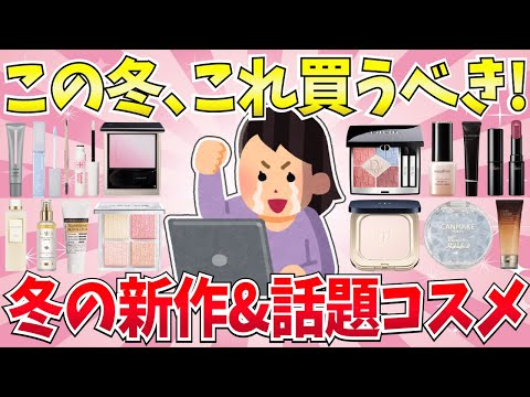 【有益】この冬に絶対買うべき！新作&話題コスメまとめ【美容/コスメ/スキンケアなど】