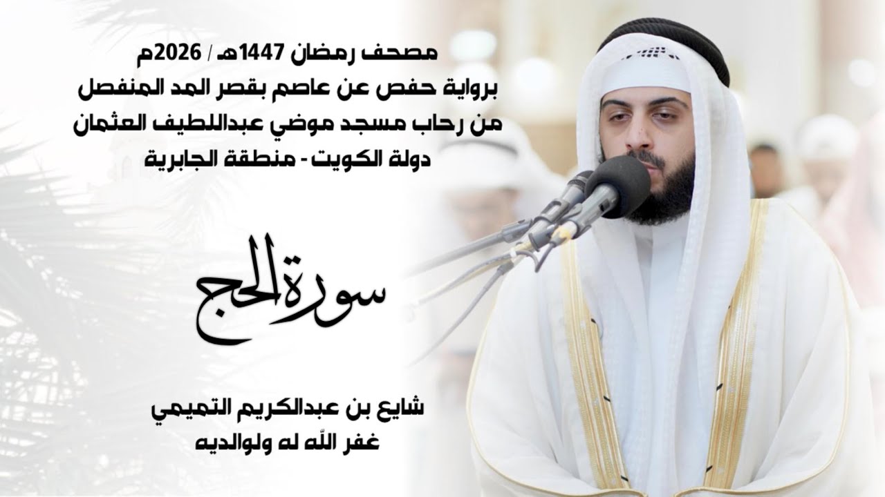 سورة الحج (( ختمة رمضان 1447هـ )) - شايع التميمي