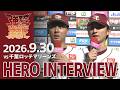 【2026/9/30】vs.千葉ロッテマリーンズ 24回戦 村林 一輝選手・荘司 康誠選手 ヒーローインタビュー