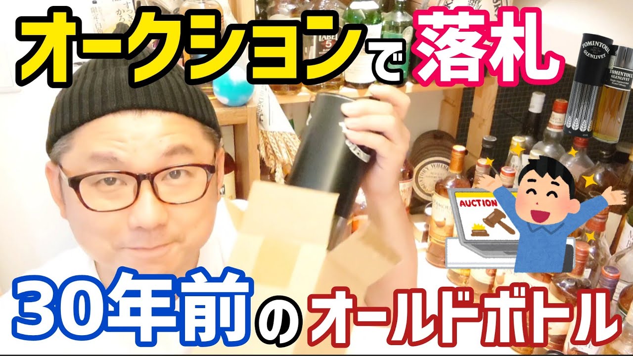 オークションで落札した30年前のオールドボトル！そのウイスキーは