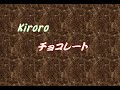 Kiroro 恋が始まる時の胸の高鳴り!『チョコレート』