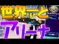 【フォートナイト】アリーナ「キル数世界一位」にデュオアリーナでキャリーしてもらったら強すぎた！？【たぴchのゆっくり実況#24】