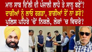 EP 1351 | CM Mann must shed the Delhi stranglehold to save himself and Punjab?