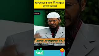 আত্মহত্যা করলে কী জান্নাতে প্রবেশ করবেzakirnaikbangla zakirnaik zakir reels short shorts