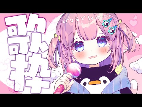 〖 歌枠 | singing 〗げりらでちょっとだけ！リク曲うたう〖 #ととたんちゃん 〗