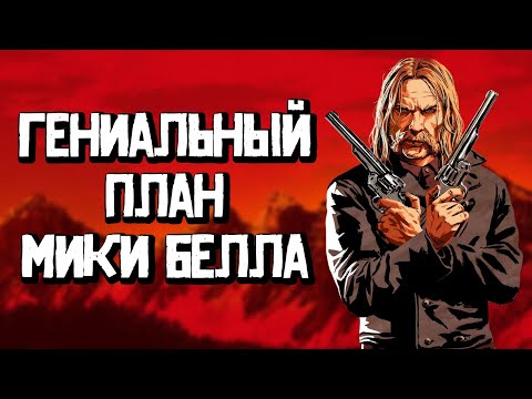 Мика Белл - анализ персонажа [Red dead redemption 2]