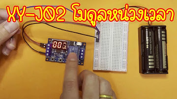 XY-J02 โมดูลหน่วงเวลา  #safwit #arduino #diy #arduinoproject #Timer