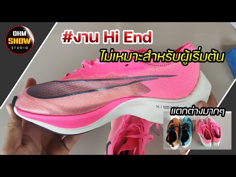 รีวิวรองเท้าวิ่ง งานไฮเอน (High-end) ความรู้สึกหลังใช้งานจริง | OHMSHOW studio