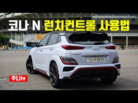 코나N 8DCT 런치컨트롤 사용방법, 2021 Hyundai KONA N 8DCT <strong>Launch</strong> <strong>Control</strong>