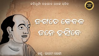 Jagate kebala jane hasibe || ଜଗତେ କେବଳ ଜନେ ହସିବେ || bharati lenka ||#bhajan #odiakabita #odiasong