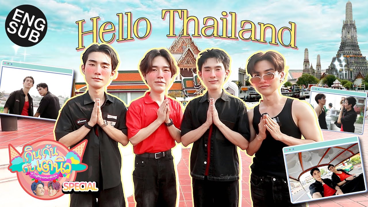 กินกัน กับ เต - นิว Special EP.20 | คนเท่ขอเที่ยวแบบไอดอล [Eng Sub]