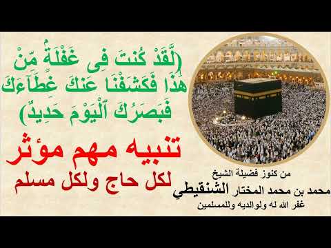 لقد كنت في غفلة من هذا تنبيه مهم ومؤثر لكل حاج ومسلم الشيخ محمد بن محمد المختار الشنقيطي حفظه الله