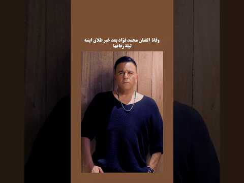 وفاة الفنان محمد فؤاد محمد فؤاد فنون فن    اكسبلور ترند مصر