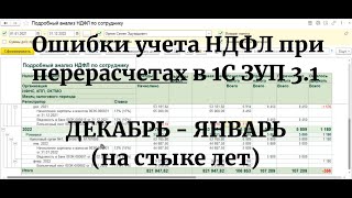 Ошибки НДФЛ в 1С ЗУП 3.1 при перерасчетах на стыке лет: Декабрь - Январь