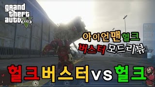 옴므[★GTA5 아이언맨 헐크 버스터 모드 리뷰★자비스~]-Ironman mini Hulkbuster armor MOD-