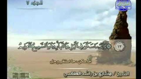 سورة الانعام 1 35 الشيخ مشاري العفاسي