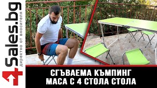 Компактна сгъваема къмпинг маса с четири стола - 4sales.BG