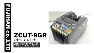 ZCUT-9　ｵｰﾄﾃｰﾌﾟﾃﾞｨｽﾍﾟﾝｻｰ　使い方のご紹介