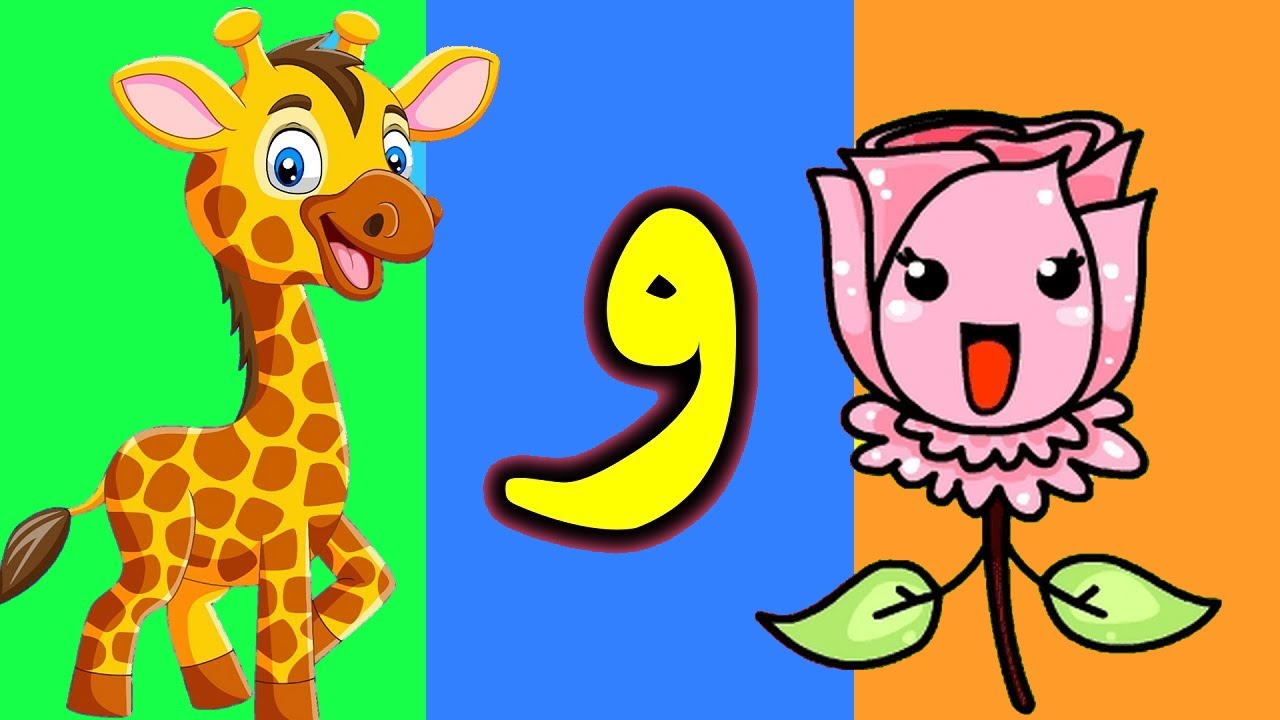 تعلم الحروف العربية للأطفال انشودة حرف الواو