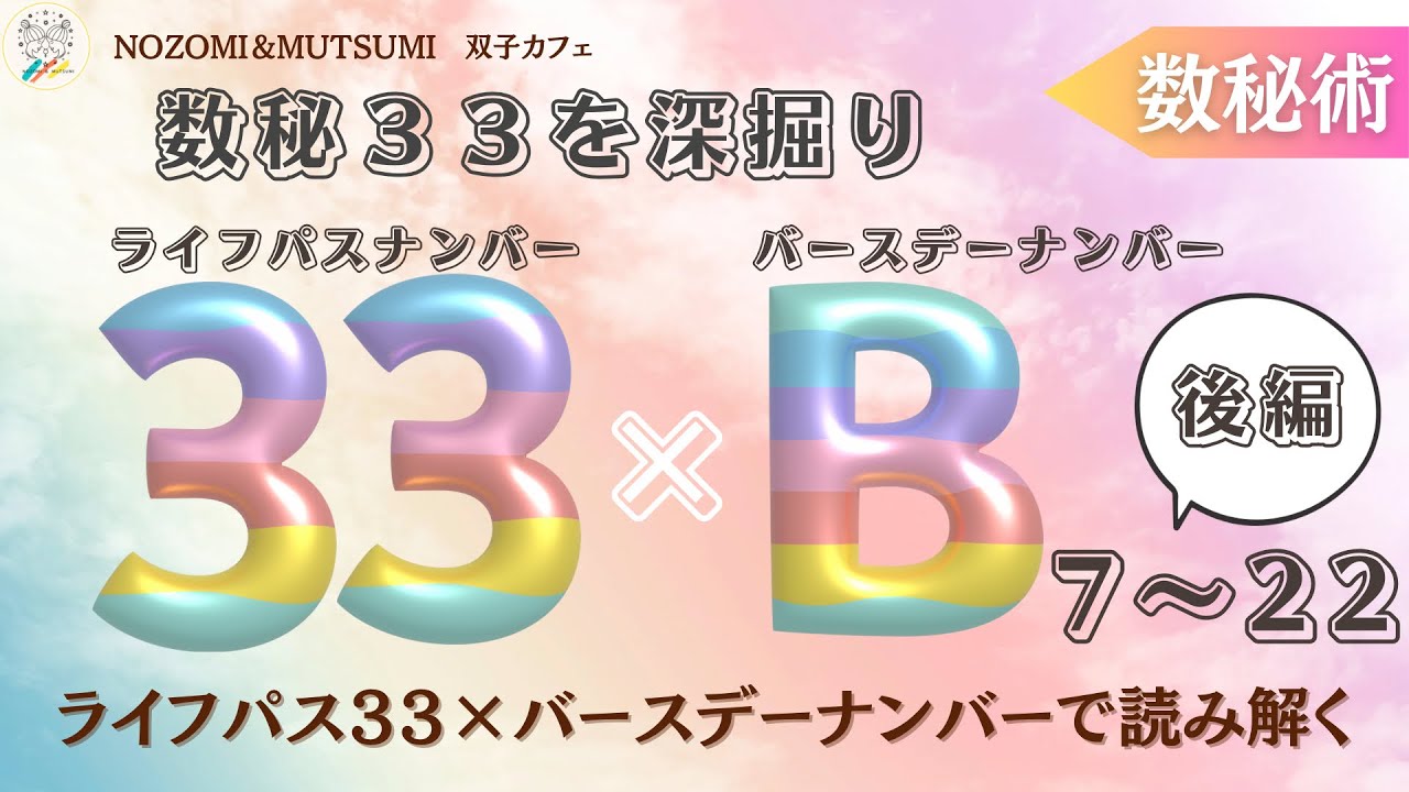 【後編】数秘33を深掘り　ライフパスナンバー33×バースデーナンバー7〜22で読み解く@futagocafe