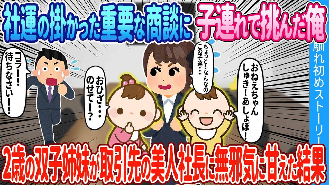 【2ch馴れ初め】社運の掛かった重要な商談に子連れで向かうことになった俺→2歳の双子姉妹が取引先の美人社長に無邪気に甘えた結果【ゆっくり】