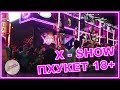 X ШОУ НА ПХУКЕТЕ 2019 | БАНГЛА РОУД | ПАТОНГ ТАИЛАНД | ЖАРКИЕ КАНИКУЛЫ | 16+