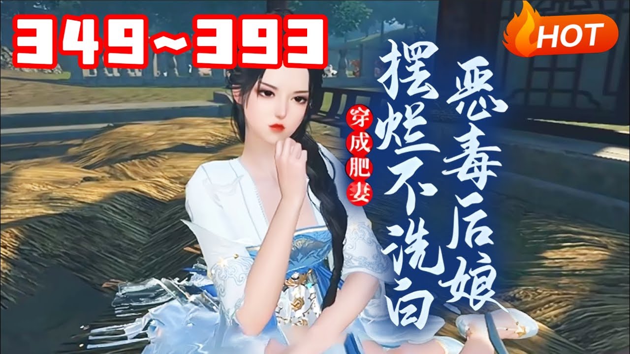 【更新🔥】💗《穿成肥妻，恶毒后娘摆烂不洗白》349~393别人穿越都是大家小姐，公主郡主的，沈南栀却是个农家女，长得黑吃得胖，父母皆亡，夫君是抢来的，儿女是捡来的，都对她恨之入骨#小福动画