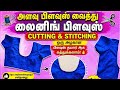 👉அளவு பிளவுஸ் வைத்து லைனிங் பிளவுஸ் ✂️Cutting & Stitching செய்வது எப்படி? | Perfect Fit Easy Method