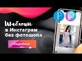 Шаблоны для инстаграм постов на телефоне // PicsArt // PixelLab