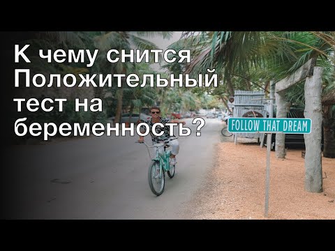 К чему снится положительный тест на беременность? Толкование сна и его значение по сонникам Ванги и