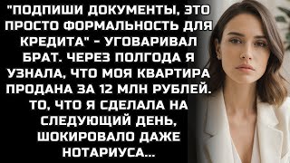 видео: Подпиши документы, это просто формальность для кредита. Через полгода моя квартира продана за 12 МЛН картинка: Подпиши документы, это просто формальность для кредита. Через полгода моя квартира продана за 12 МЛН