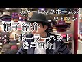 帽子紹介「ボーラーハットをご紹介します」