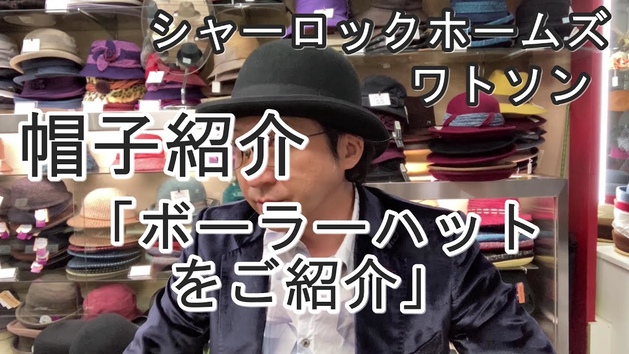 帽子紹介「ボーラーハットをご紹介します」 - YouTube